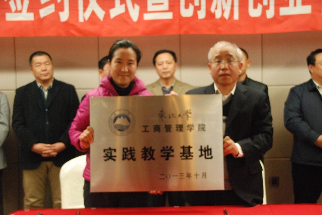 公司與東北大學(xué)商學(xué)院合作成立“實踐教學(xué)基地”