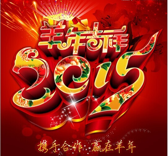 攜手共進，贏在羊年