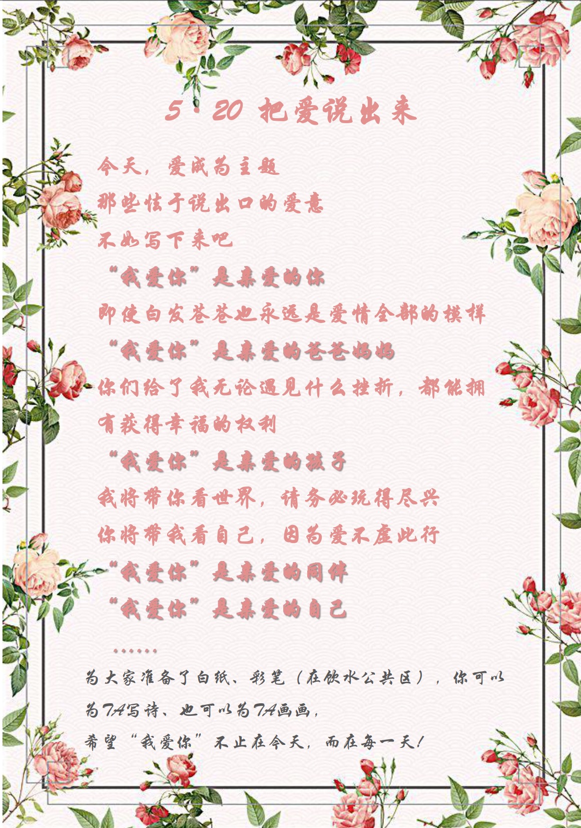 愛在今天，愛在每一天—5·20活動