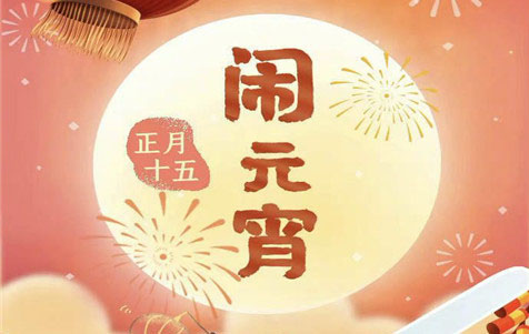 元宵節(jié)快樂(lè)！